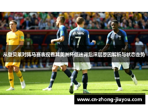 从登贝莱对阵马赛表现看其美洲杯低迷背后深层原因解析与状态走势 从登贝莱对阵马赛表现看其美洲杯低迷背后深层原因解析与状态走势