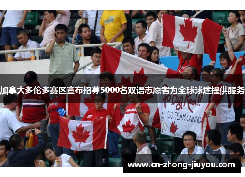 加拿大多伦多赛区宣布招募5000名双语志愿者为全球球迷提供服务