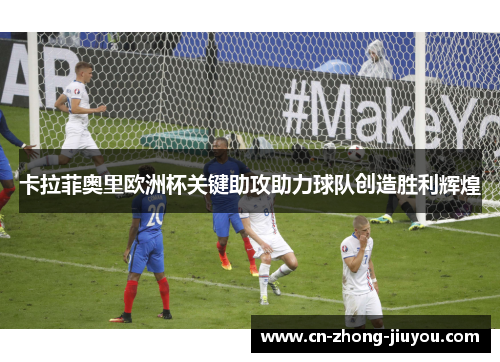 卡拉菲奥里欧洲杯关键助攻助力球队创造胜利辉煌 卡拉菲奥里欧洲杯关键助攻助力球队创造胜利辉煌