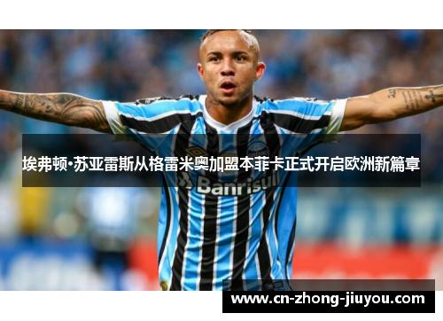 埃弗顿·苏亚雷斯从格雷米奥加盟本菲卡正式开启欧洲新篇章 埃弗顿·苏亚雷斯从格雷米奥加盟本菲卡正式开启欧洲新篇章