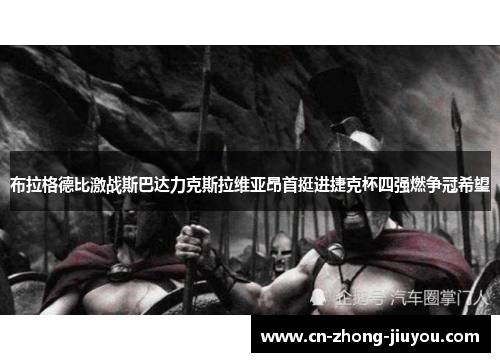 布拉格德比激战斯巴达力克斯拉维亚昂首挺进捷克杯四强燃争冠希望 布拉格德比激战斯巴达力克斯拉维亚昂首挺进捷克杯四强燃争冠希望