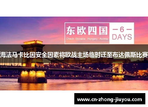 海法马卡比因安全因素将欧战主场临时迁至布达佩斯比赛