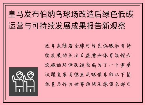 皇马发布伯纳乌球场改造后绿色低碳运营与可持续发展成果报告新观察 皇马发布伯纳乌球场改造后绿色低碳运营与可持续发展成果报告新观察