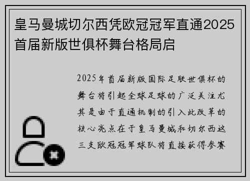 皇马曼城切尔西凭欧冠冠军直通2025首届新版世俱杯舞台格局启 皇马曼城切尔西凭欧冠冠军直通2025首届新版世俱杯舞台格局启