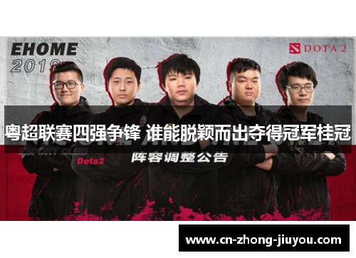 粤超联赛四强争锋 谁能脱颖而出夺得冠军桂冠