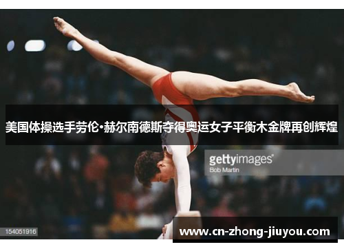 美国体操选手劳伦·赫尔南德斯夺得奥运女子平衡木金牌再创辉煌