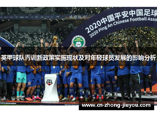 英甲球队青训新政策实施现状及对年轻球员发展的影响分析