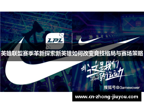 英雄联盟赛季革新探索新英雄如何改变竞技格局与赛场策略