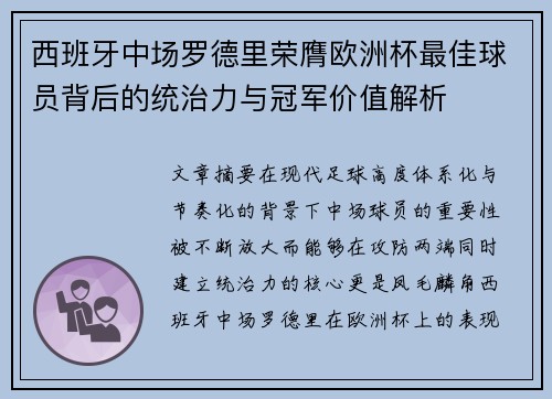 西班牙中场罗德里荣膺欧洲杯最佳球员背后的统治力与冠军价值解析