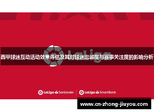 西甲球迷互动活动效果评估及其对球迷忠诚度与赛事关注度的影响分析