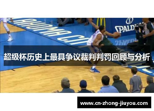超级杯历史上最具争议裁判判罚回顾与分析