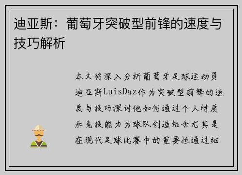 迪亚斯：葡萄牙突破型前锋的速度与技巧解析
