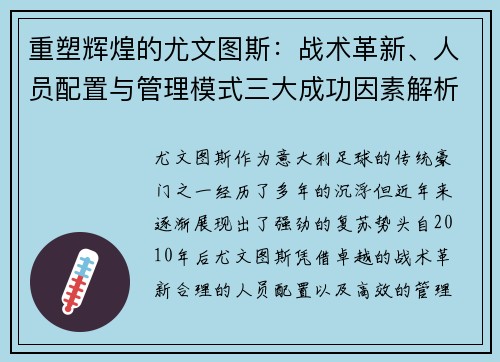 重塑辉煌的尤文图斯：战术革新、人员配置与管理模式三大成功因素解析