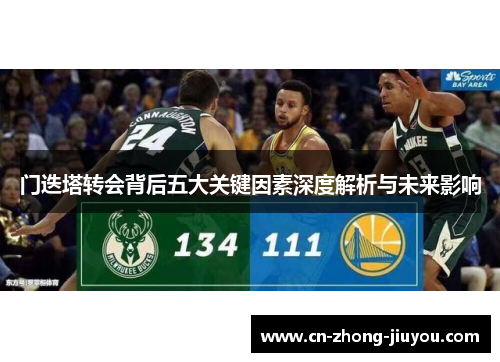 门迭塔转会背后五大关键因素深度解析与未来影响 门迭塔转会背后五大关键因素深度解析与未来影响