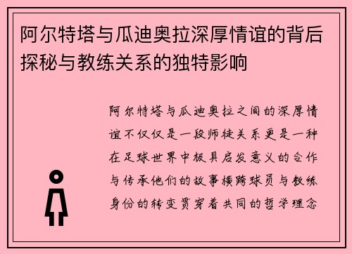 阿尔特塔与瓜迪奥拉深厚情谊的背后探秘与教练关系的独特影响 阿尔特塔与瓜迪奥拉深厚情谊的背后探秘与教练关系的独特影响