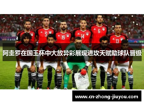 阿圭罗在国王杯中大放异彩展现进攻天赋助球队晋级 阿圭罗在国王杯中大放异彩展现进攻天赋助球队晋级