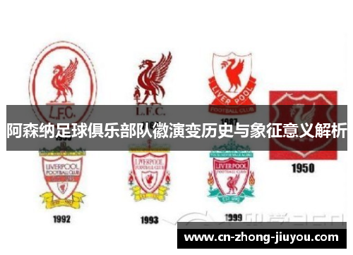 阿森纳足球俱乐部队徽演变历史与象征意义解析