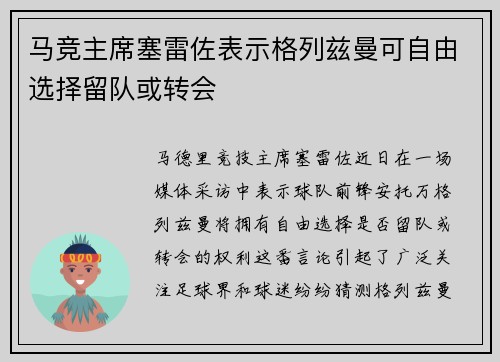 马竞主席塞雷佐表示格列兹曼可自由选择留队或转会