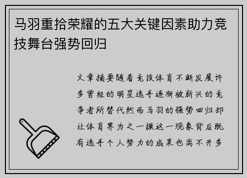 马羽重拾荣耀的五大关键因素助力竞技舞台强势回归