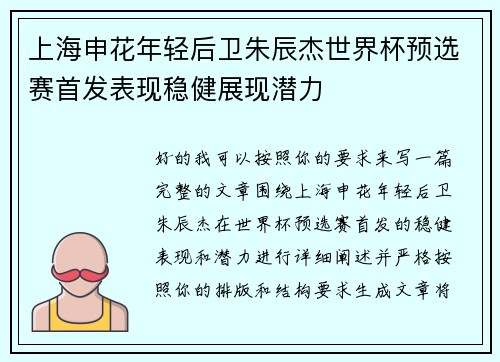 上海申花年轻后卫朱辰杰世界杯预选赛首发表现稳健展现潜力