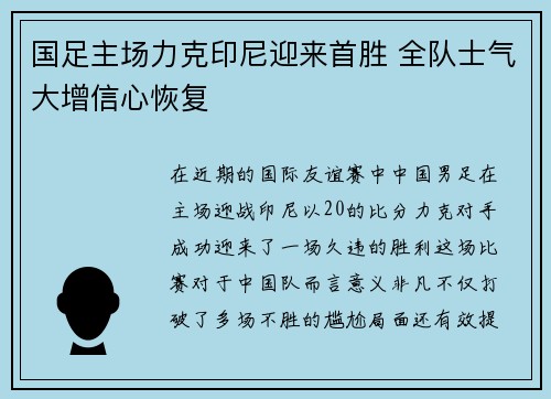 国足主场力克印尼迎来首胜 全队士气大增信心恢复