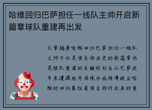 哈维回归巴萨担任一线队主帅开启新篇章球队重建再出发