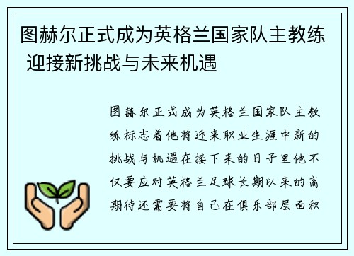 图赫尔正式成为英格兰国家队主教练 迎接新挑战与未来机遇