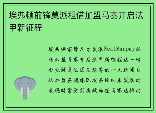 埃弗顿前锋莫派租借加盟马赛开启法甲新征程