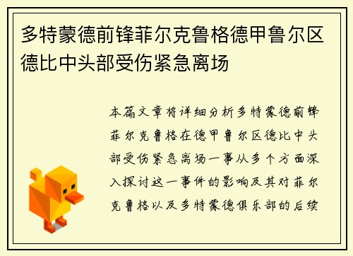 多特蒙德前锋菲尔克鲁格德甲鲁尔区德比中头部受伤紧急离场 多特蒙德前锋菲尔克鲁格德甲鲁尔区德比中头部受伤紧急离场