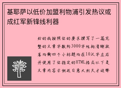 基耶萨以低价加盟利物浦引发热议或成红军新锋线利器 基耶萨以低价加盟利物浦引发热议或成红军新锋线利器