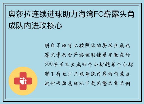 奥莎拉连续进球助力海湾FC崭露头角成队内进攻核心