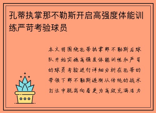 孔蒂执掌那不勒斯开启高强度体能训练严苛考验球员