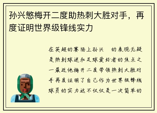 孙兴慜梅开二度助热刺大胜对手，再度证明世界级锋线实力