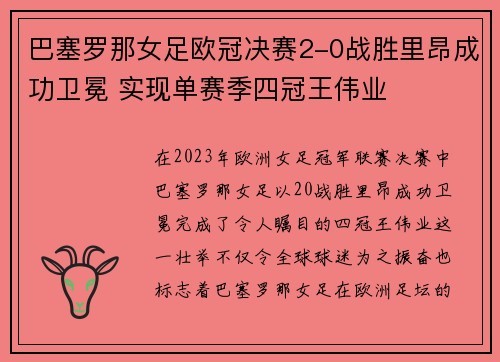 巴塞罗那女足欧冠决赛2-0战胜里昂成功卫冕 实现单赛季四冠王伟业