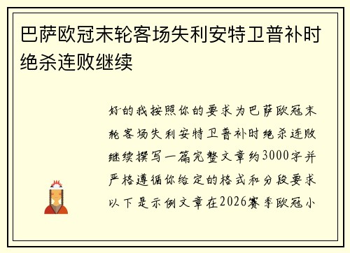 巴萨欧冠末轮客场失利安特卫普补时绝杀连败继续