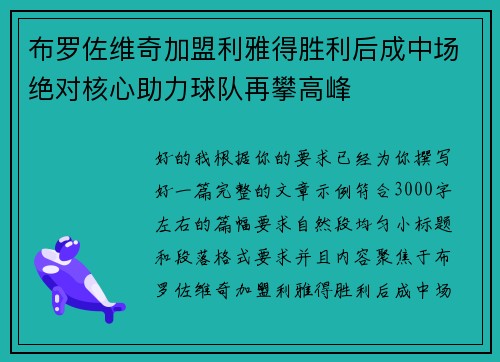 布罗佐维奇加盟利雅得胜利后成中场绝对核心助力球队再攀高峰