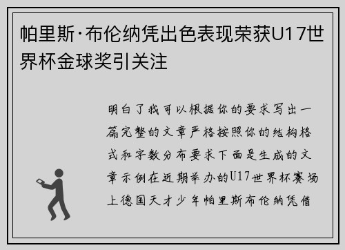 帕里斯·布伦纳凭出色表现荣获U17世界杯金球奖引关注