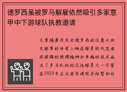 德罗西虽被罗马解雇依然吸引多家意甲中下游球队执教邀请