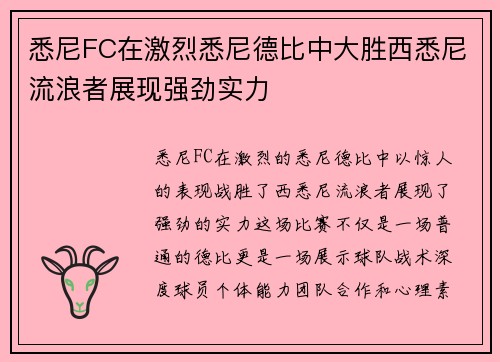 悉尼FC在激烈悉尼德比中大胜西悉尼流浪者展现强劲实力