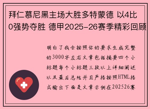 拜仁慕尼黑主场大胜多特蒙德 以4比0强势夺胜 德甲2025-26赛季精彩回顾 拜仁慕尼黑主场大胜多特蒙德 以4比0强势夺胜 德甲2025-26赛季精彩回顾