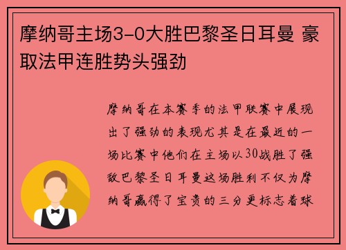 摩纳哥主场3-0大胜巴黎圣日耳曼 豪取法甲连胜势头强劲