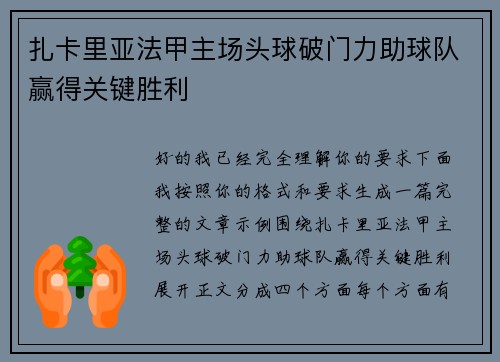 扎卡里亚法甲主场头球破门力助球队赢得关键胜利