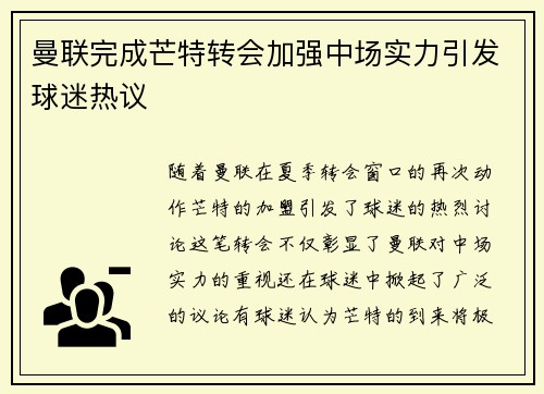 曼联完成芒特转会加强中场实力引发球迷热议 曼联完成芒特转会加强中场实力引发球迷热议