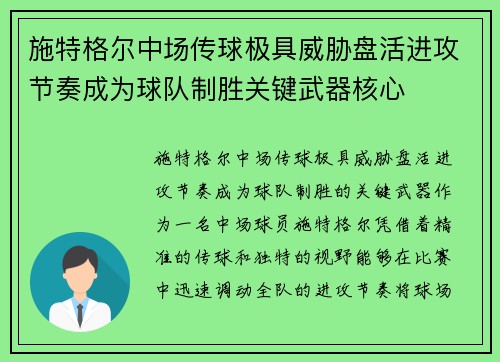 施特格尔中场传球极具威胁盘活进攻节奏成为球队制胜关键武器核心 施特格尔中场传球极具威胁盘活进攻节奏成为球队制胜关键武器核心