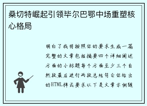 桑切特崛起引领毕尔巴鄂中场重塑核心格局