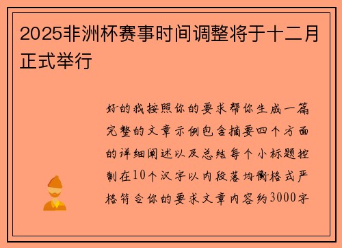 2025非洲杯赛事时间调整将于十二月正式举行
