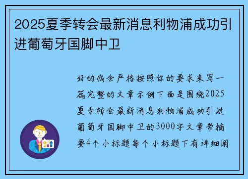 2025夏季转会最新消息利物浦成功引进葡萄牙国脚中卫
