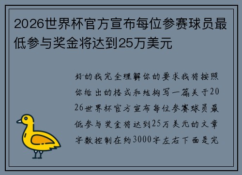 2026世界杯官方宣布每位参赛球员最低参与奖金将达到25万美元