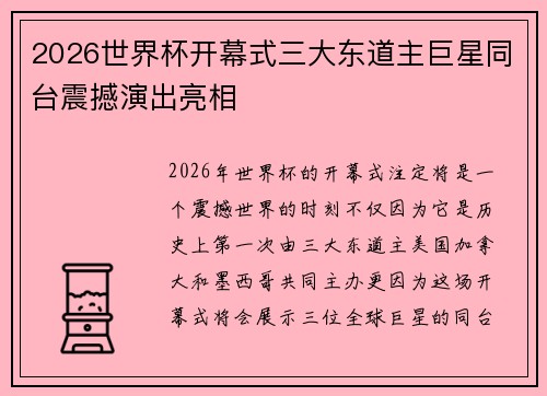 2026世界杯开幕式三大东道主巨星同台震撼演出亮相