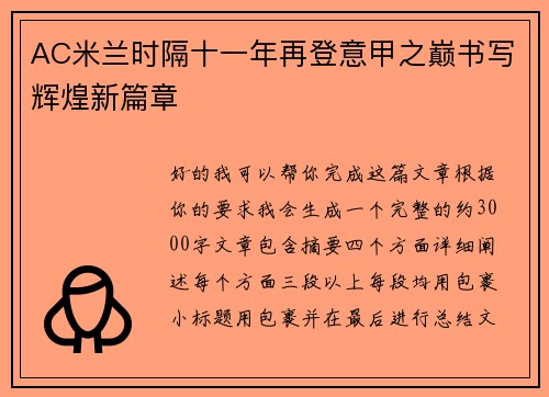 AC米兰时隔十一年再登意甲之巅书写辉煌新篇章